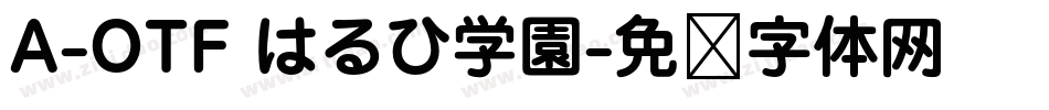 A-OTF はるひ学園字体转换